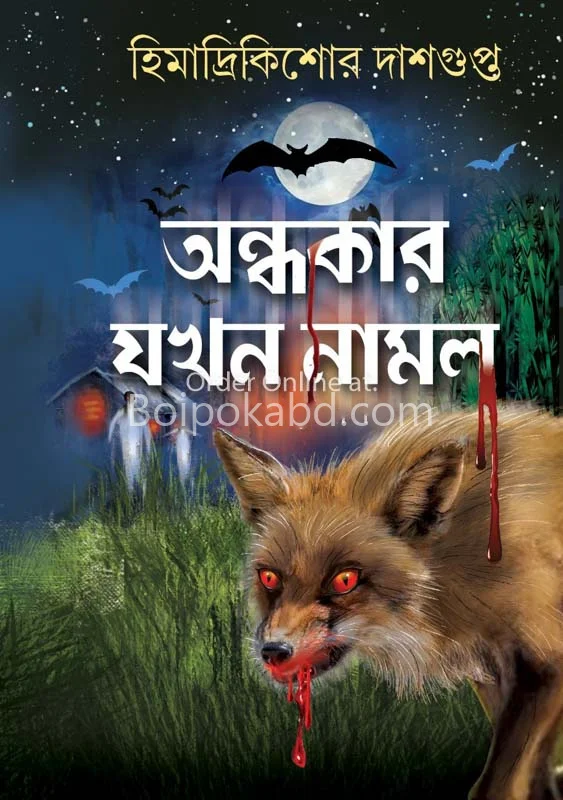 অন্ধকার যখন নাম্ল - হিমাদ্রি কিশোরে দাসগুপ্ত