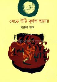 বেড়ে উঠি দুর্লভ ছায়ায়