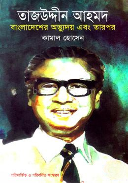 তাজউদ্দীন আহমদ : বাংলাদেশের অভ্যুদয় এবং তারপর