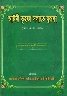 আইনী তুহফা সলাতে মুস্তফা(১ম ও ২য় খণ্ড একত্রে)