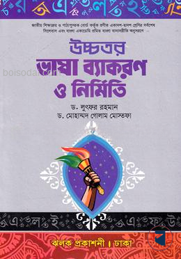 উচ্চতর ভাষা ব্যাকরণ ও নির্মিতি