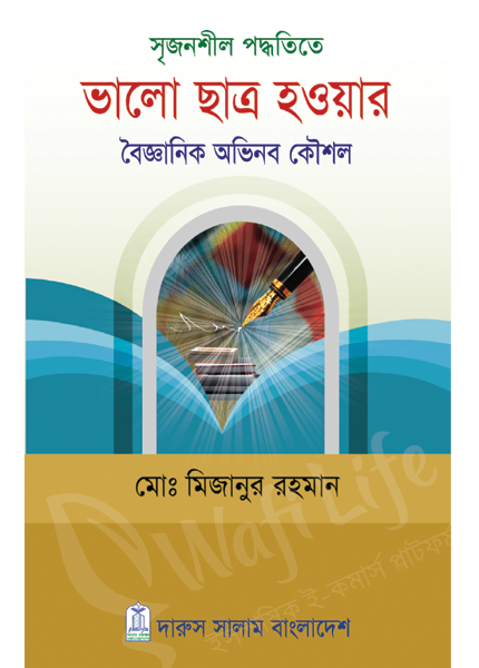 সৃজনশীল পদ্ধতিতে ভালো ছাত্র হওয়ার বৈজ্ঞানিক অভিনব কৌশল