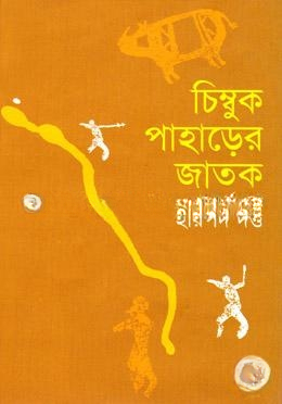 চিম্বুক পাহড়ের জাতক