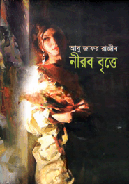 নীরব বৃত্তে
