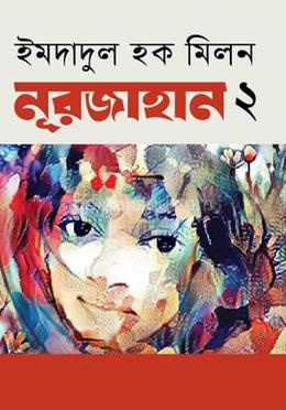 নূরজাহান - ২য় পর্ব