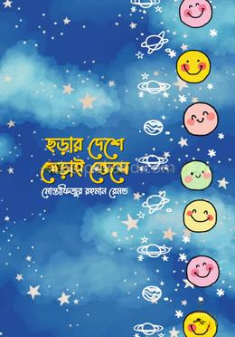 ছড়ার দেশে বেড়াই ভেসে