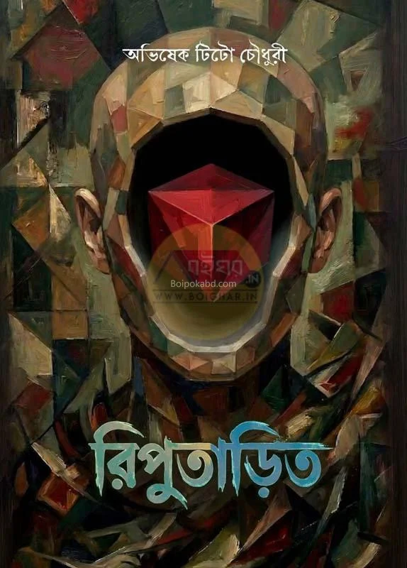 রিপুতাড়িত - অভিষেক তিত চৌধুরী