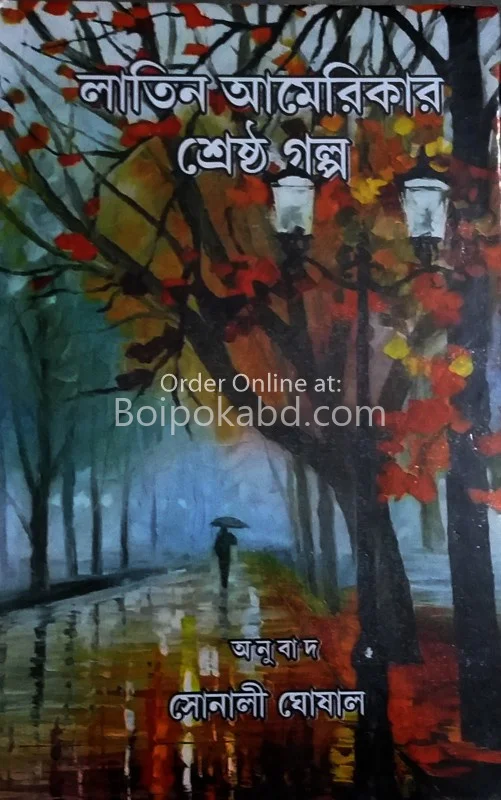 ল্যাটিন আমেরিকার শ্রেষ্ঠ গল্প