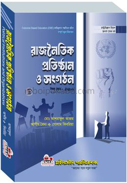 রাজনৈতিক প্রতিষ্ঠান ও সংগঠন