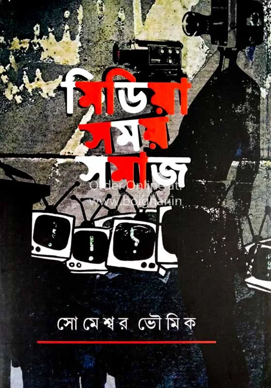 মিডিয়া সময় সমাজ