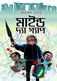 মাইন্ড দ্যা গ্যাপ