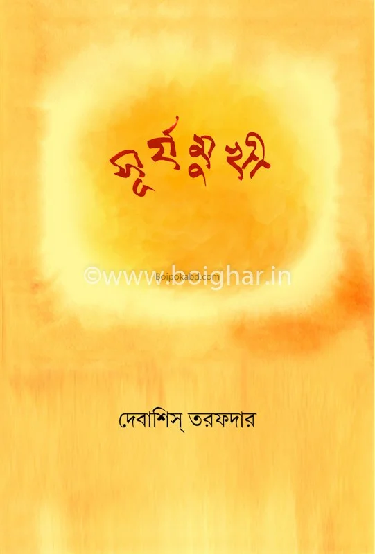 সূর্যমুখী