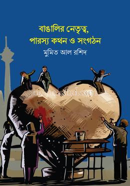 বাঙালির নেতৃত্ব পারস্য কথন ও সংগঠন