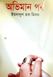 অভিমান পর্ব