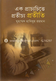 এক প্রাচ্যচিত্তে প্রতীচ্য প্রতীতি