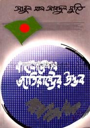 বাংলাদেশ : জাতিরাষ্ট্রের উদ্ভব