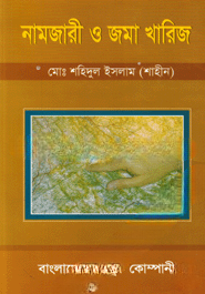 নামজারী ও জমা খারিজ