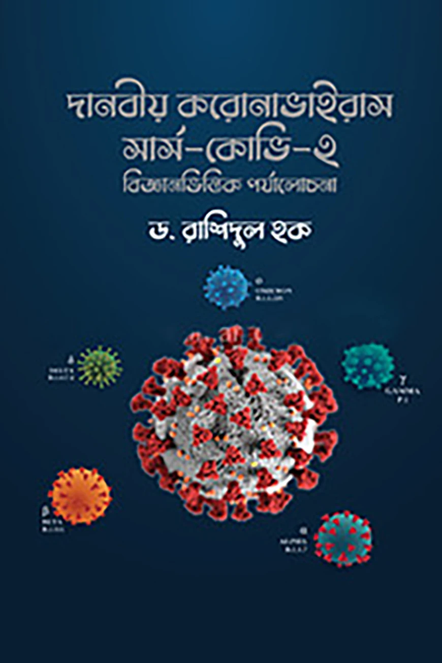 দানবীয় করোনাভাইরাস সার্স-কোভি-২