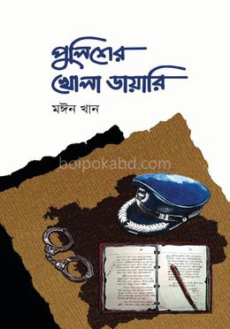 পুলিশের খোলা ডায়ারি