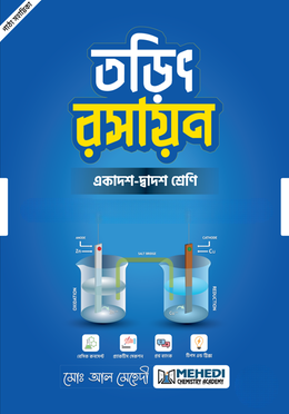 তড়িৎ রসায়ন (একাদশ