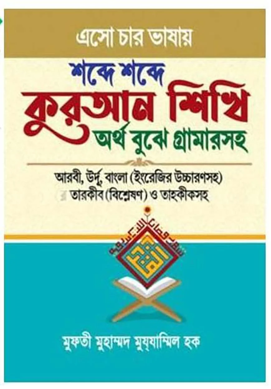 এসো চার ভাষায় শব্দে শব্দে কুরআন শিখি অর্থ বুঝে গ্রামার সহ