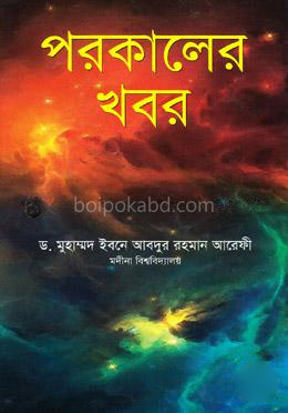 পরকালের খবর