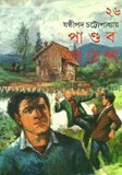 পান্ডব গোয়েন্দা ২৬