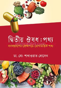 দ্বিতীয় ঔষধ: পথ্য