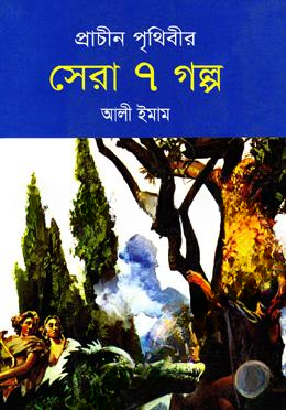 প্রাচীন পৃথিবীর সেরা ৭ গল্প