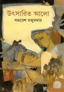 উৎসারিত আলো