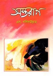 অস্তরাগ
