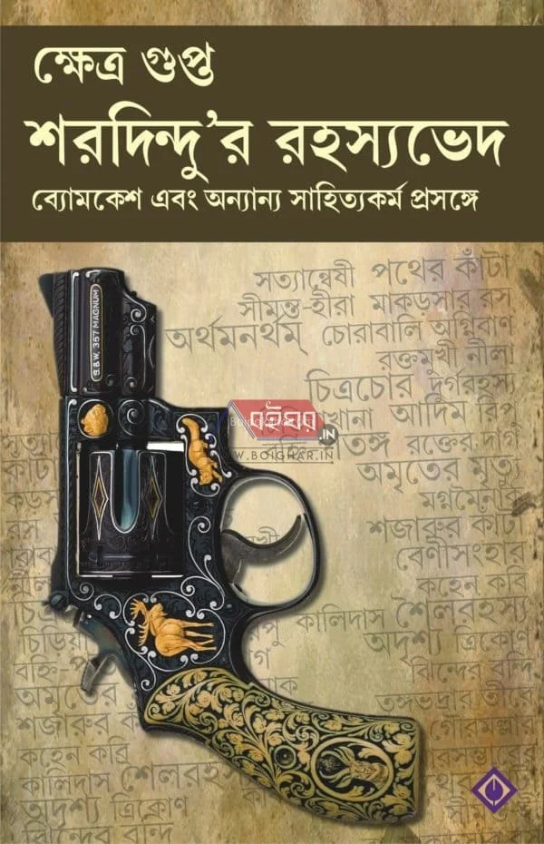 শরদিন্দুর রহস্যভেদ - ক্ষেত্রে গুপ্ত