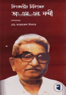 কিংবদন্তীর চিকিৎসক ডা. এম. এন. নন্দী
