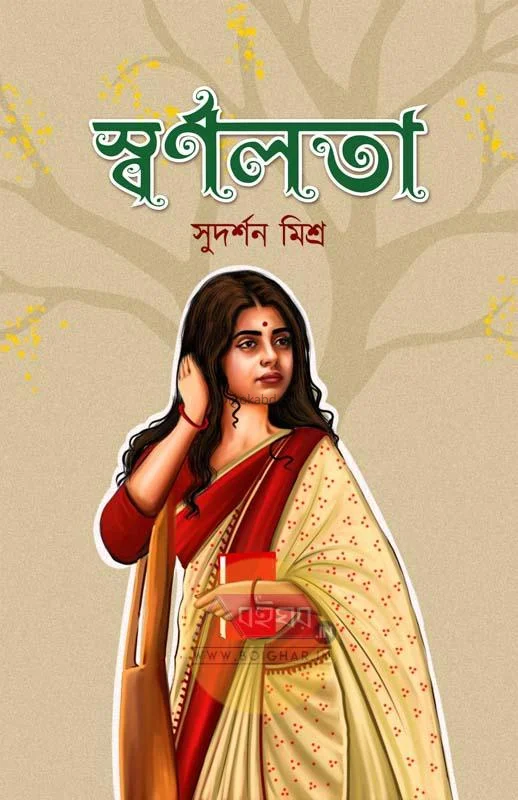 স্বর্ণলতা