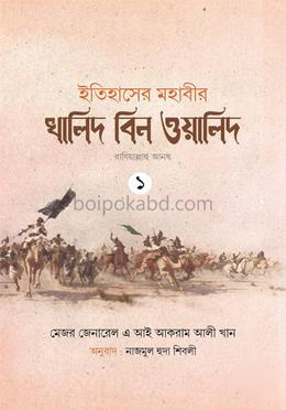ইতিহাসের মহাবীর খালিদ বিন ওয়ালিদ রাঃ - ১-২ খন্ড একত্রে