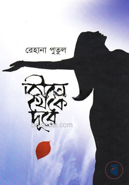 জীবন থেকে দূরে