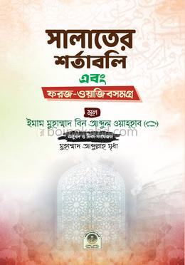 সালাতের শর্তাবলী এবং ফরজ-ওয়াজীবসমগ্র