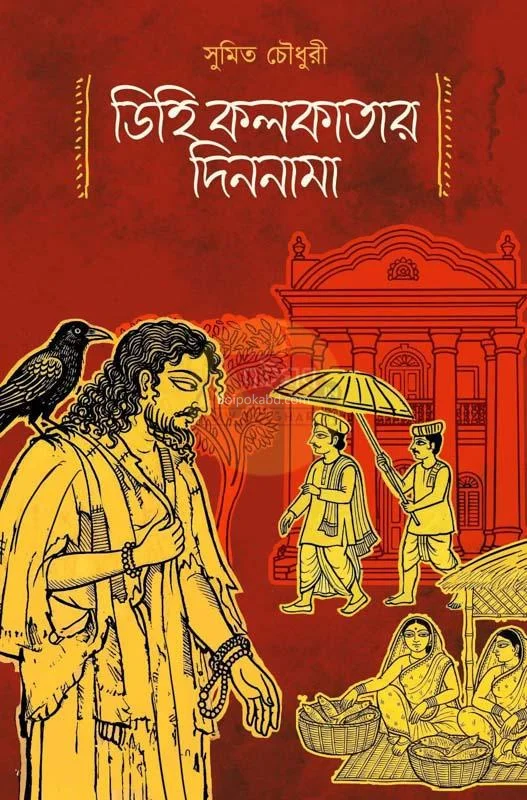 ডিহি কলকাতার দিনানামা - সুমিত চৌধুরী