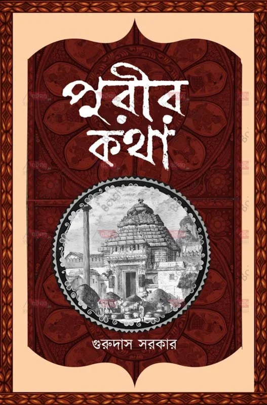 পুরীর কথা - গুরুদাস সরকার