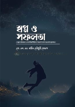 স্বপ্ন ও সফলতা