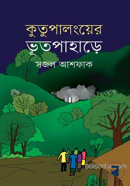 কুতুপালংয়ের ভূতপাহাড়ে