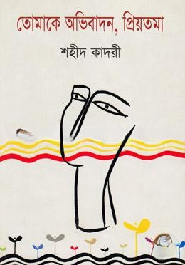তোমাকে অভিবাদন, প্রিয়তমা