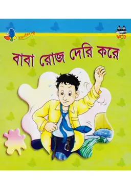 বাবা রোজ দেরি করে