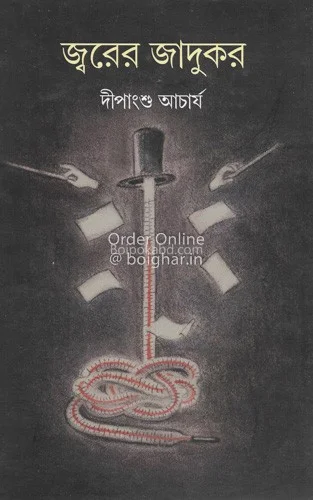 জ্বরের জাদুকর - দীপাংশু আচার্য