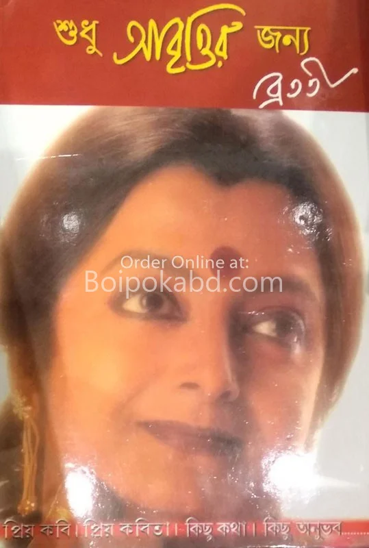 শুধু আবৃত্তির জন্য