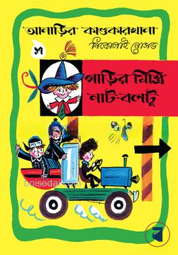 আনাড়ির কাণ্ডকারখানা (১৭)