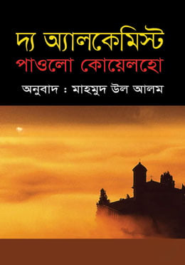 দ্য অ্যালকেমিস্ট