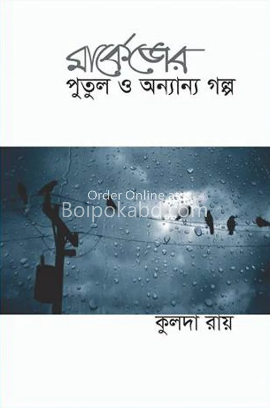 মারউজের পুতুল ও অন্যান্য গল্প