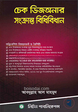 চেক ডিজঅনার সংক্রান্ত বিধিবিধান