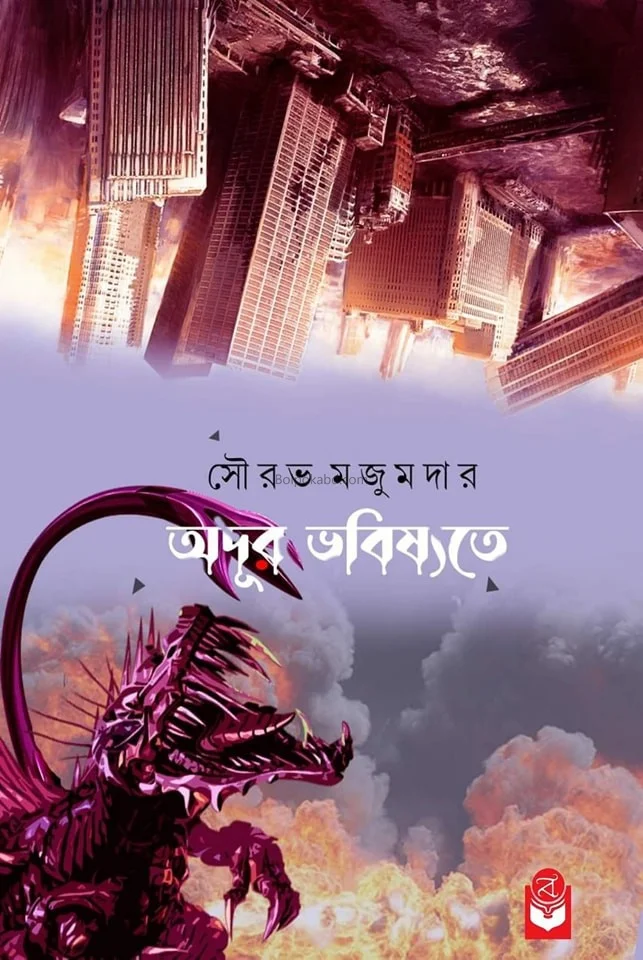 অদূর ভবিষতে - সৌরভ মজুমদার